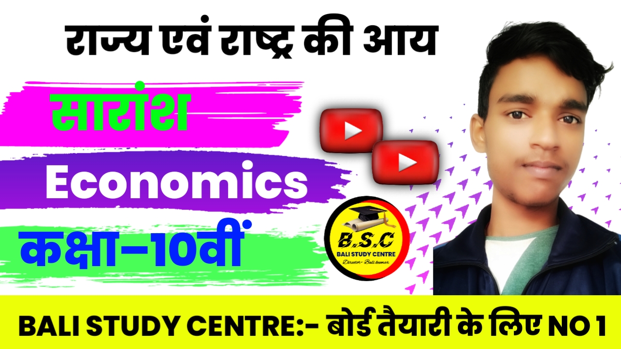 Class 10th Economics BSEB | बिहार बोर्ड अर्थशास्त्र पाठ 2 व्याख्या