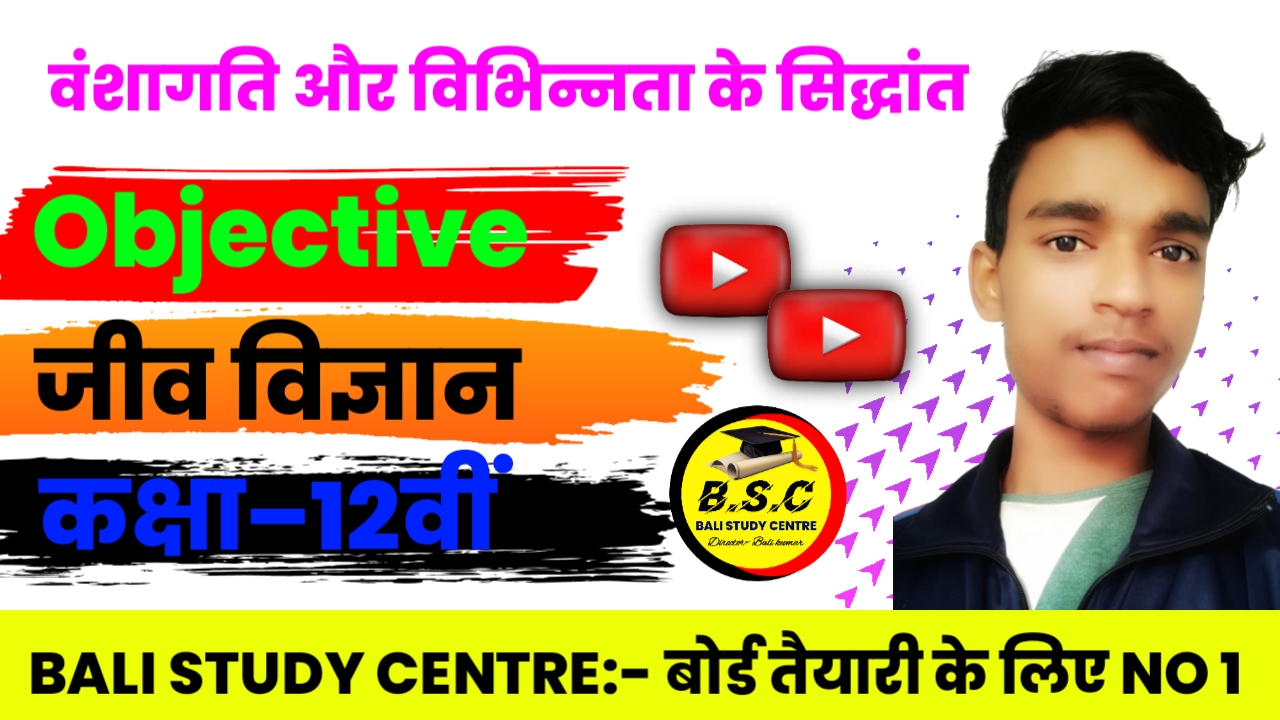 कक्षा 12 जीव विज्ञान vvi Objective & Subjective Question