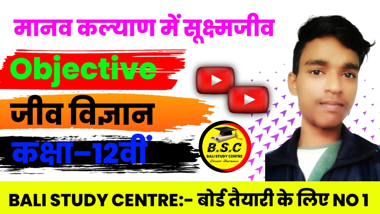 मानव कल्याण में सूक्ष्मजीव ka Objective Question