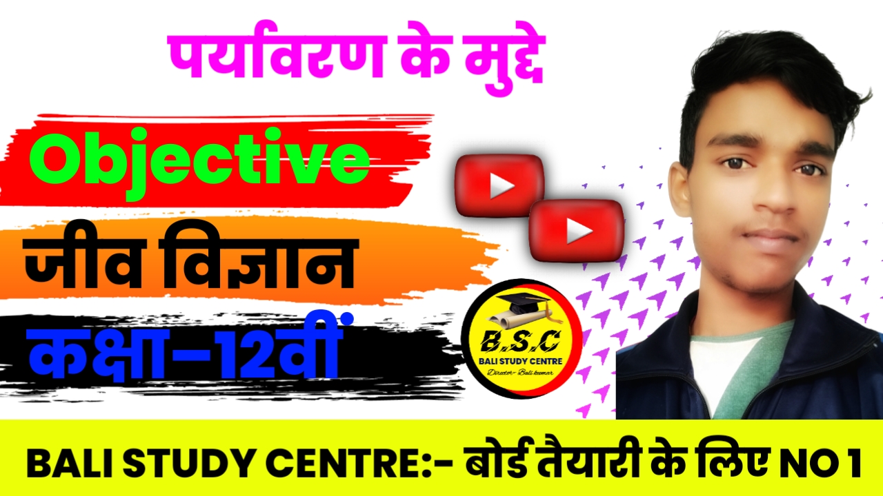 पर्यावरण के मुददे | paryavaran ke mudde Objective Biology Class 12th