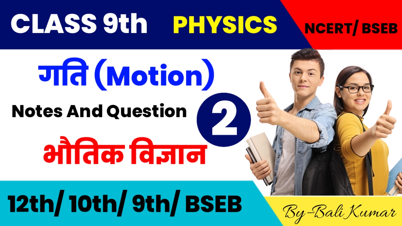 Bihar Board Class 9th Physics गति। Motion