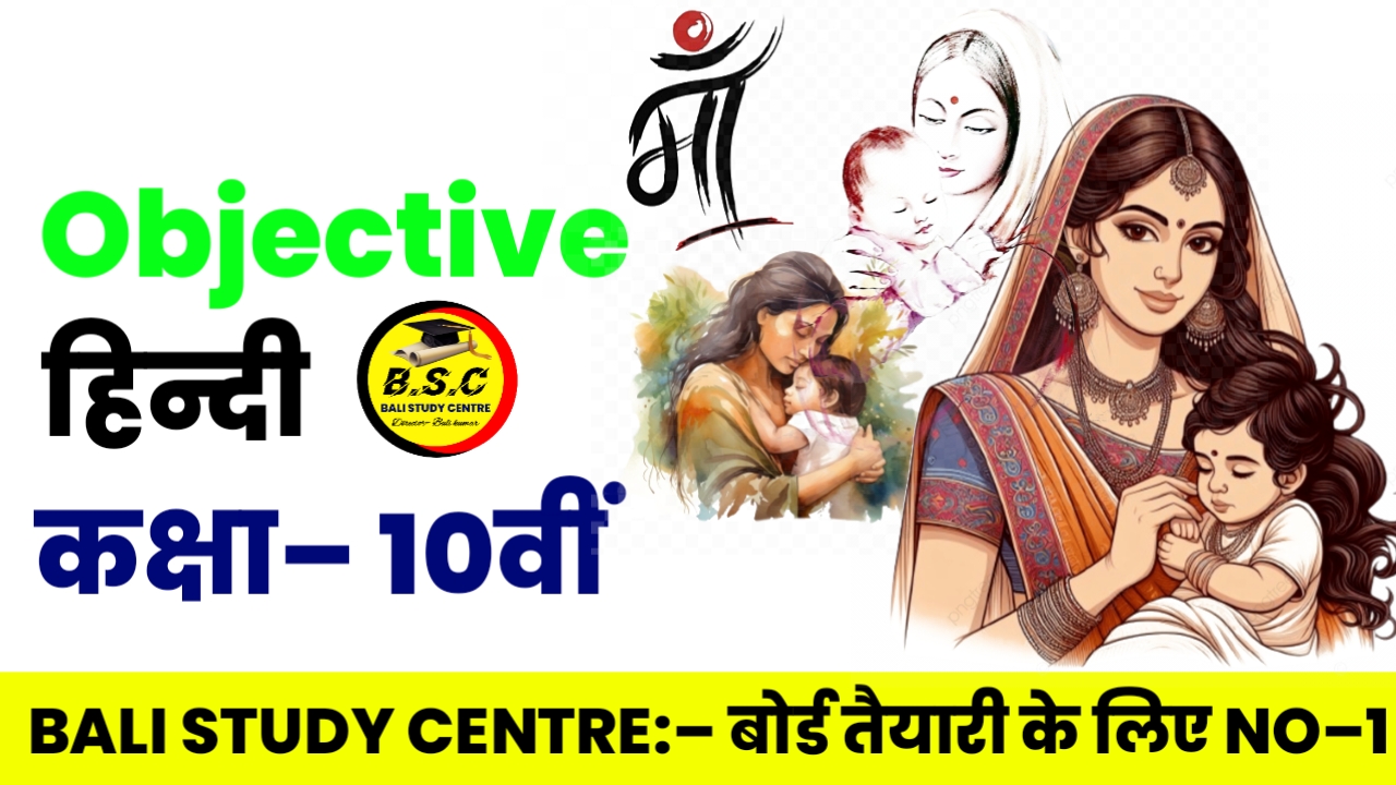 Bihar Board Class 10th Hindi Chapter 3 Objective माँ