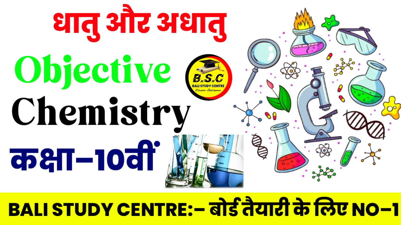 Bihar Board Class 10th Chemistry Chapter 3 Objective Questions धातु और अधातु