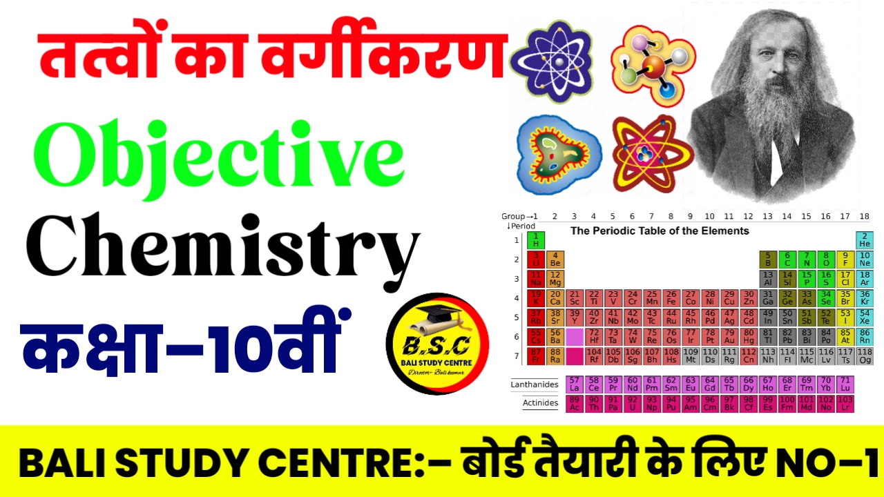 Bihar Board Class 10th Chemistry Chapter 5 Objective Questions तत्वों का वर्गीकरण