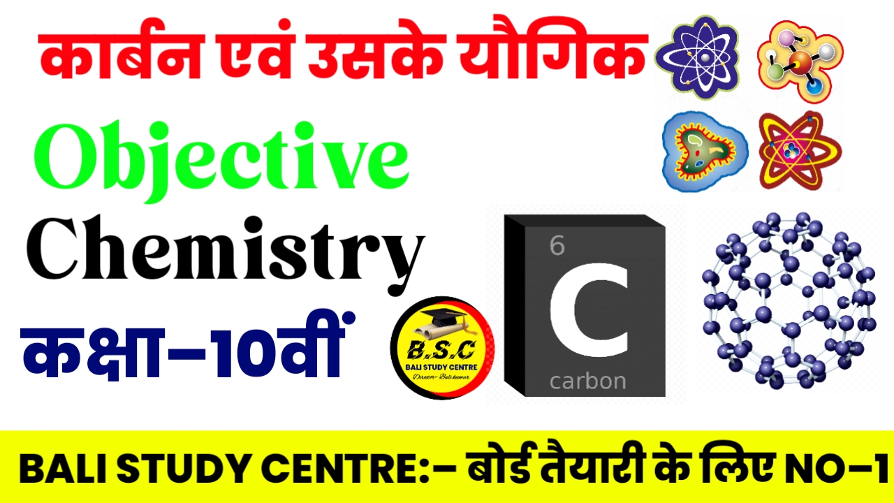 Bihar Board Class 10th Chemistry Chapter 4 Objective Questions कार्बन एवं उसके यौगिक