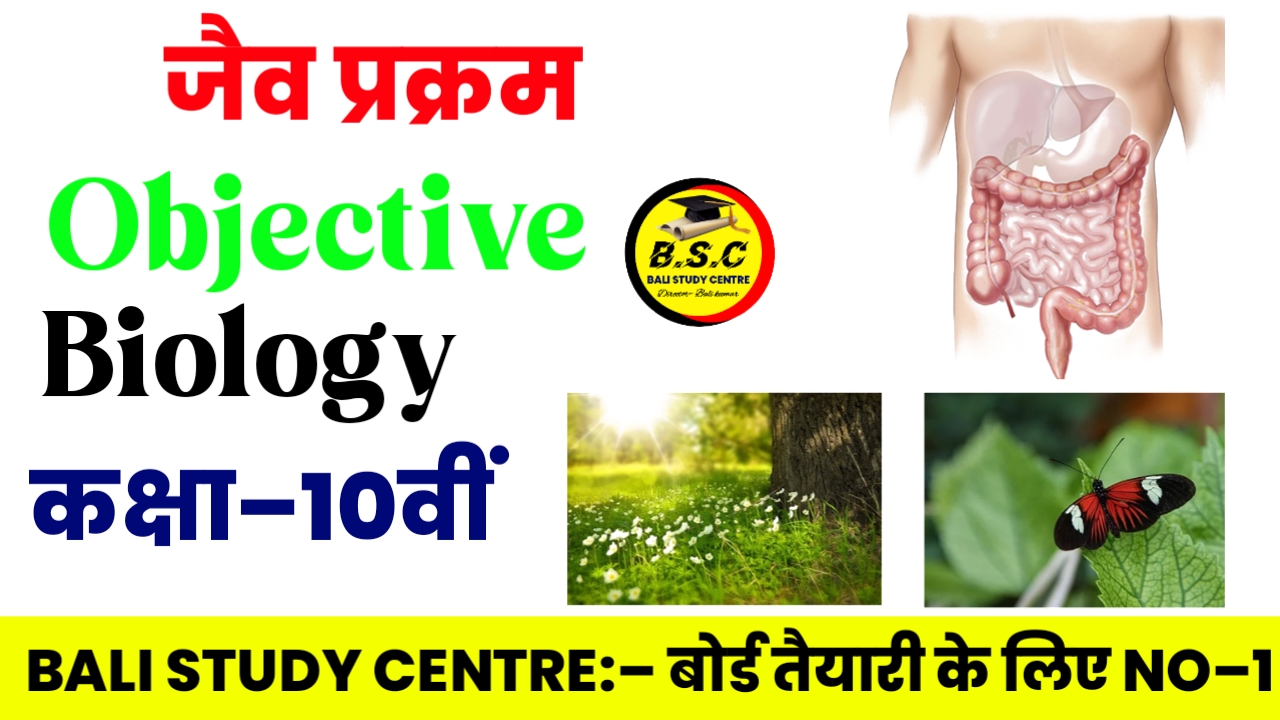 Bihar Board 10th Science Biology Chapter 1 Objective Questions जैव प्रक्रम | jaiv Prakram