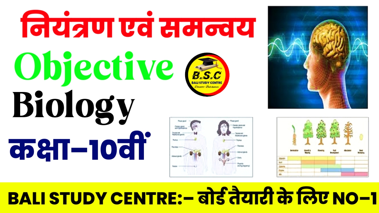 Bihar Board 10th Biology Chapter 2 Objective Questions नियंत्रण एवं समन्वय