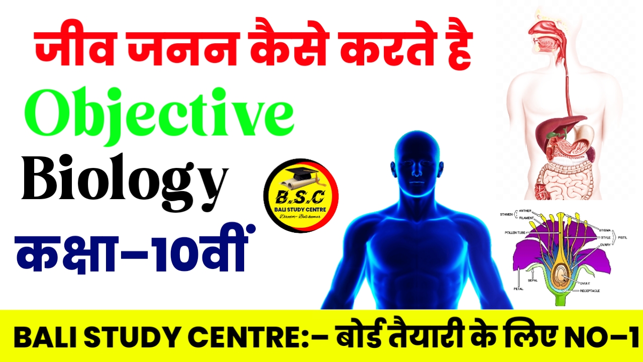 Bseb Class 10th Science Biology Chapter 3 Objective Questions जीव जनन कैसे करते हैं