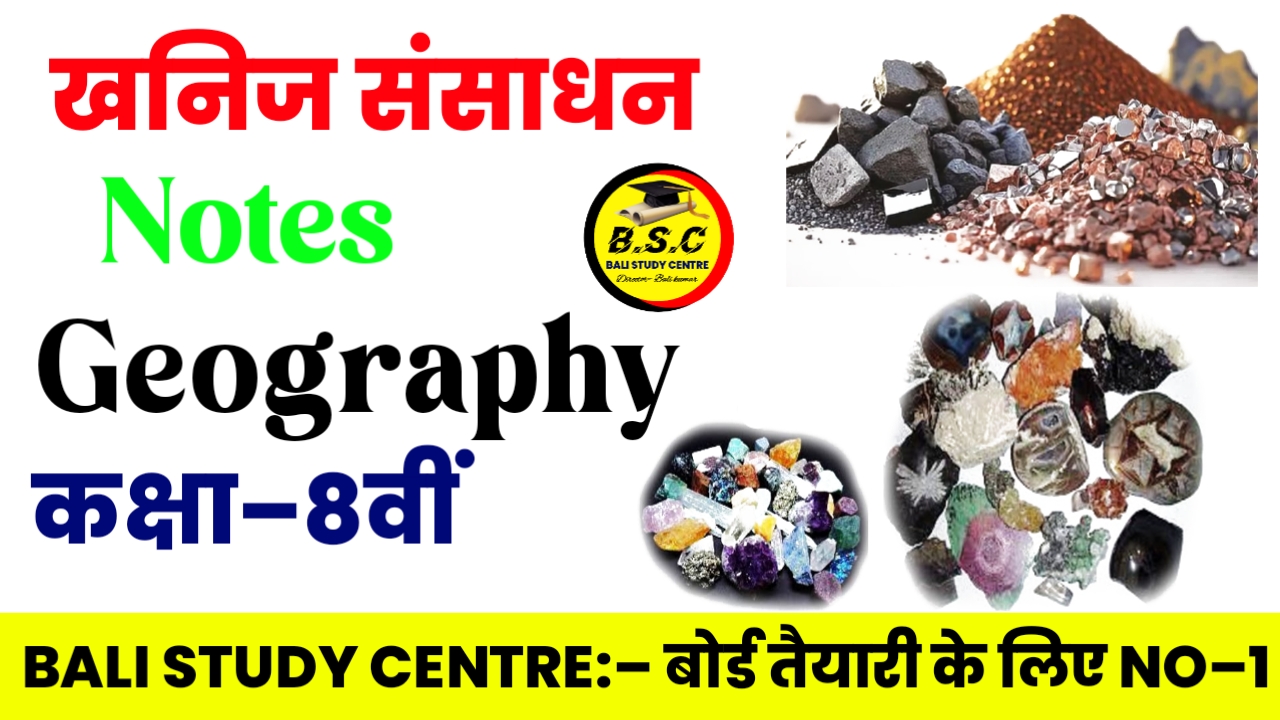 Bihar Board Class 8th Geography Chapter 1(ग) Solutions खनिज संसाधन