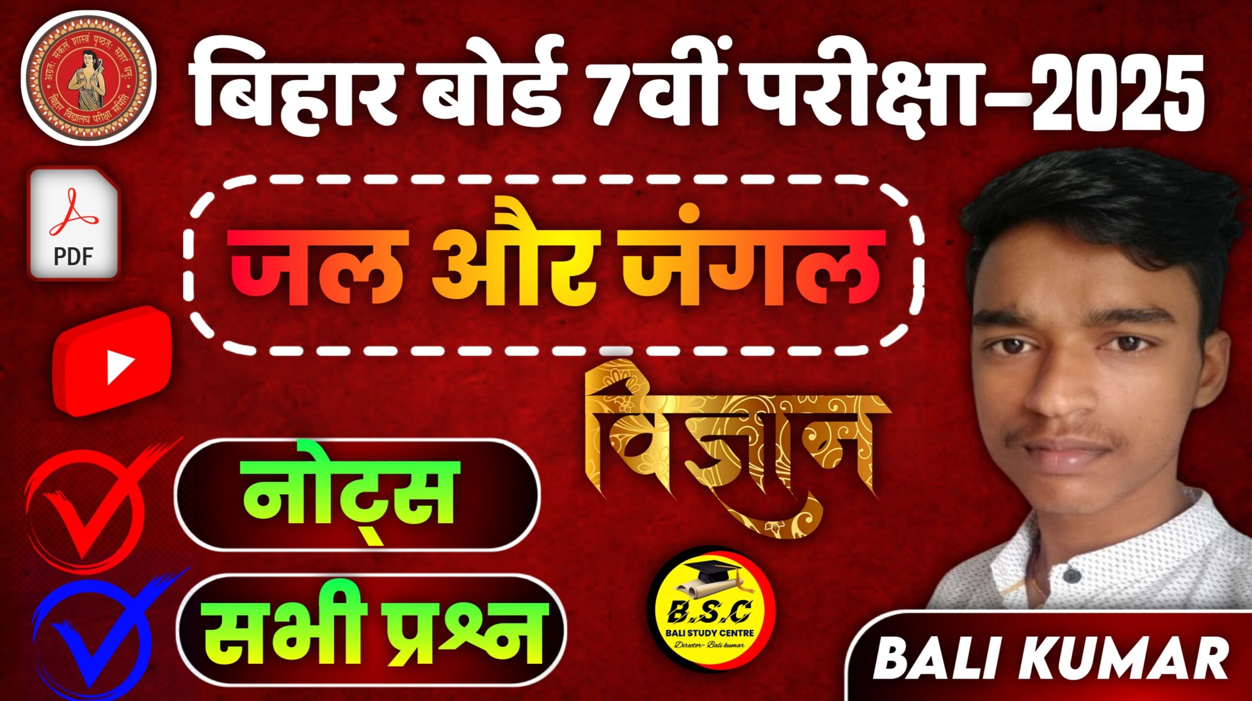 Bihar Board Class 7th Science Chapter 1 Solution जल और जंगल