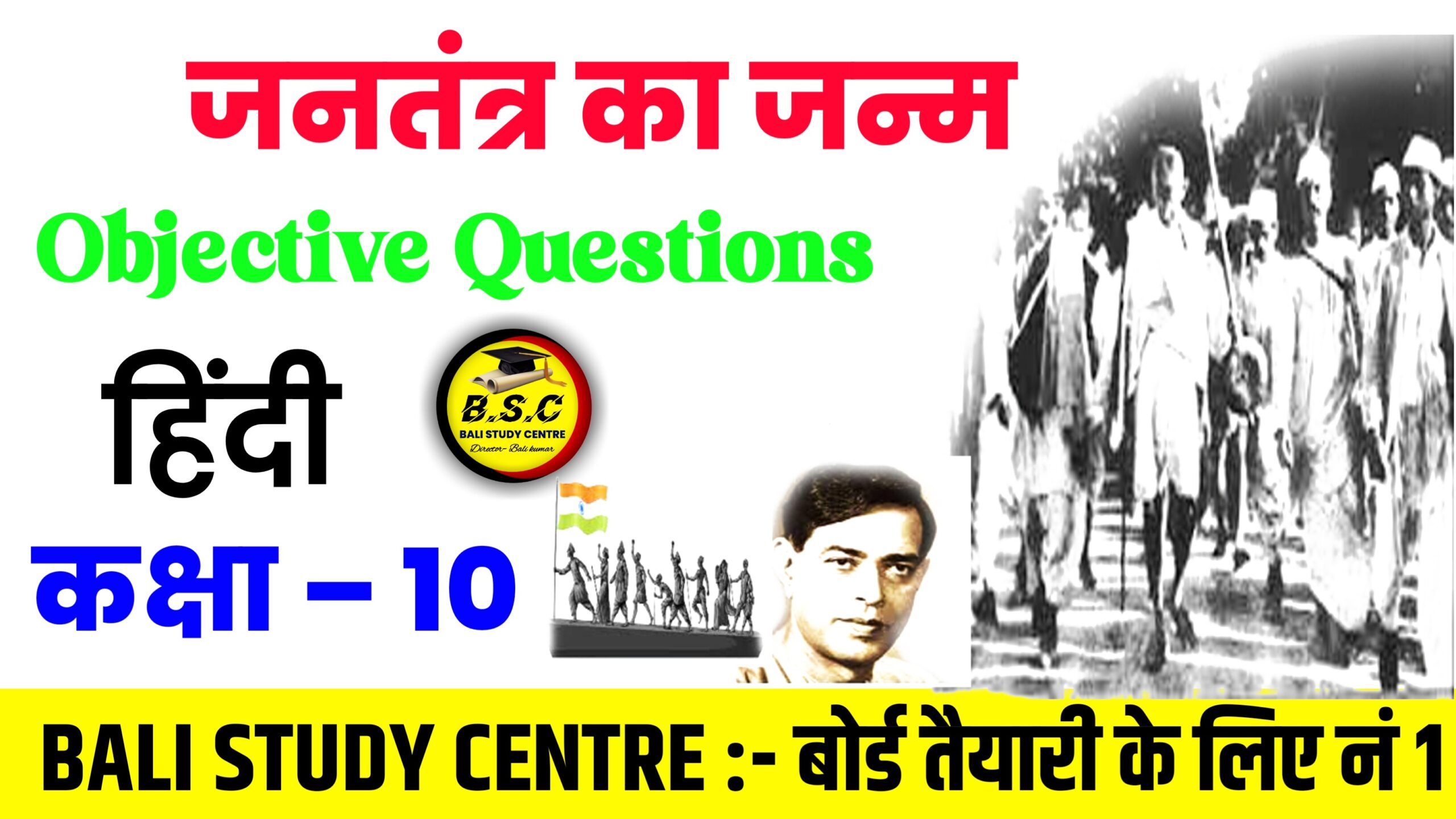 Bihar Board Class 10th Hindi Chapter 6 jantantra ka janm | जनतंत्र का जन्म Objective Question 2024