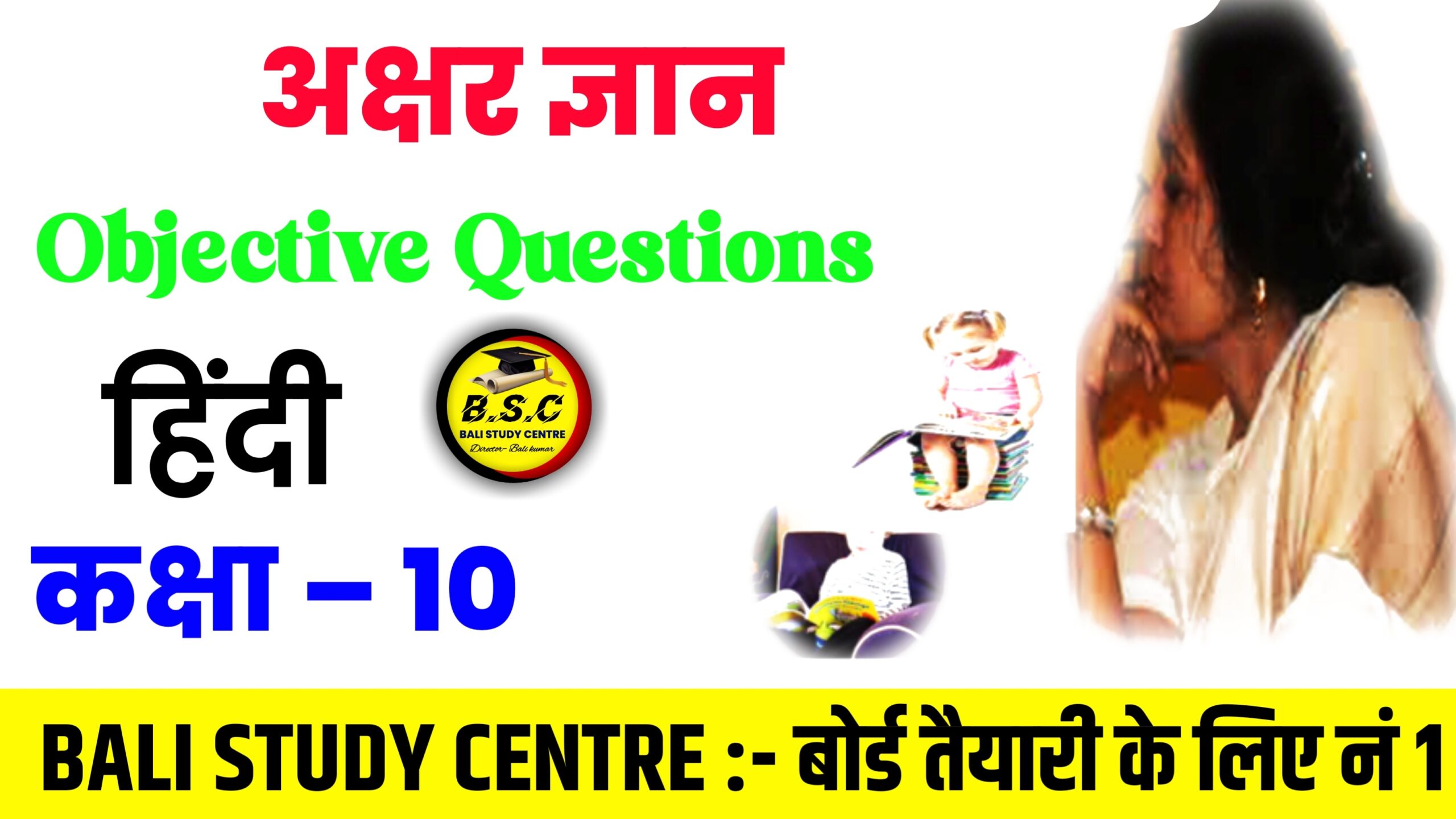 Bihar Board Matric Hindi Chapter 10 Akshar Gyan (अक्षर ज्ञान) Objective Question 2025