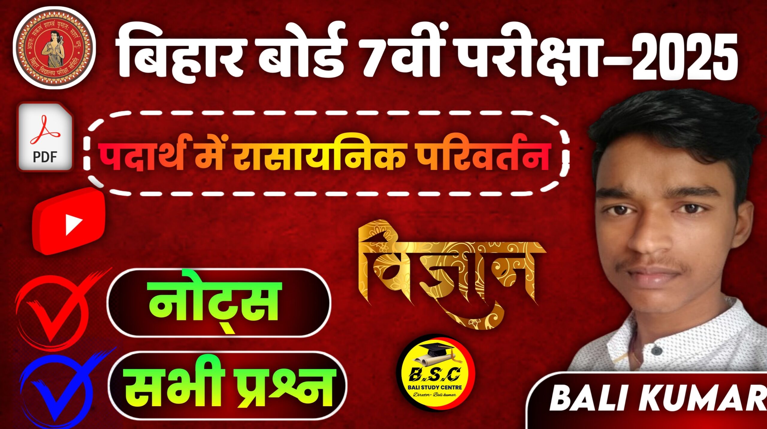 Bihar Board Class 7 Science chapter 5 Padarth ke rasayanik parivartan पदार्थ में रासायनि‍क परिवर्तन