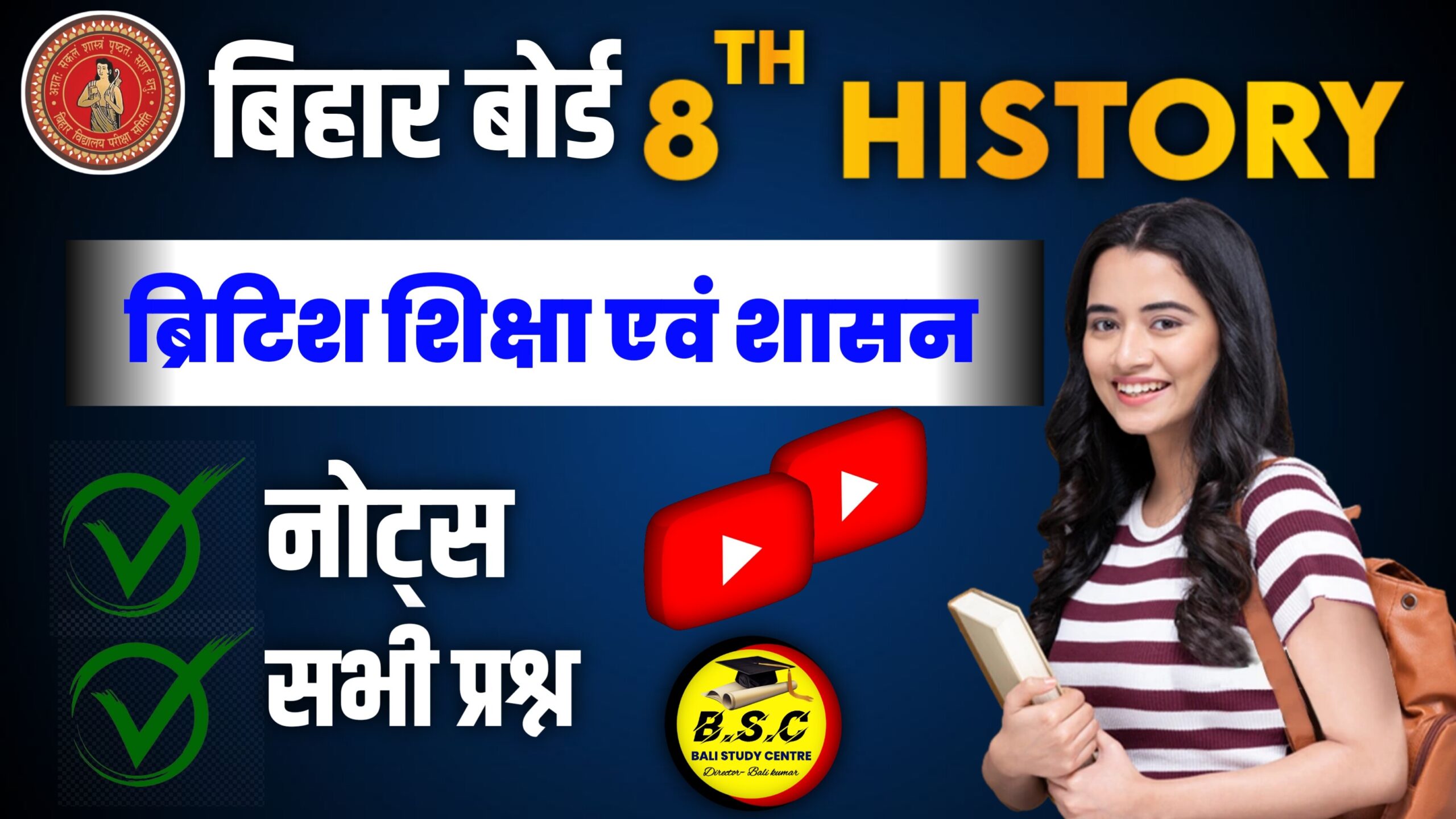 BSEB Class 8 Social Science Chapter 7. ब्रिटिश शासन एवं शिक्षा | British Shasan Evam Shiksha Class 8th History Solutions