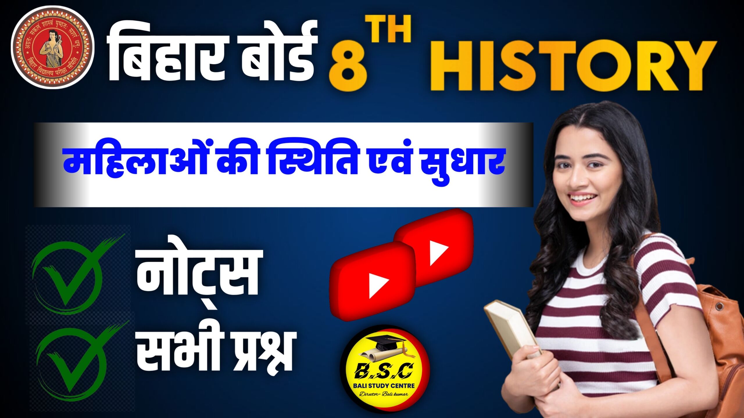 BSEB Class 8 Social Science Chapter 9 Notes महिलाओं की स्थिति एवं सुधार | Mahila ki Sasti Evam Sudhar Class 8th History Solutions & Notes