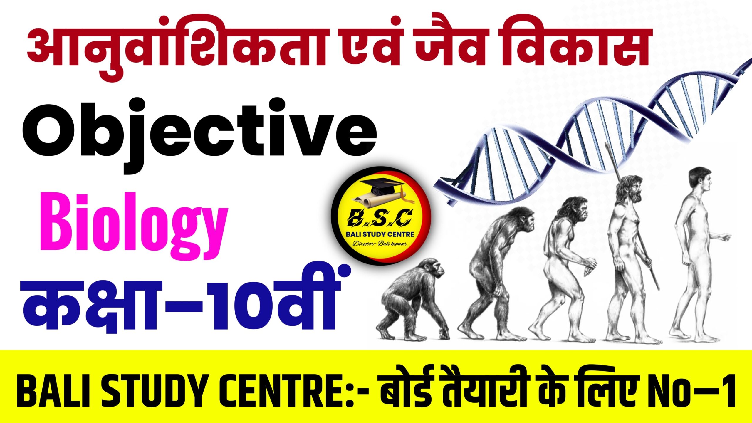 Class 10th Science anuvanshikta evam jaiv vikas Objective Question 2025 | Chapter 9 आनुवंशिकता एवं जैव विकास VVI Objective Question Bihar Board