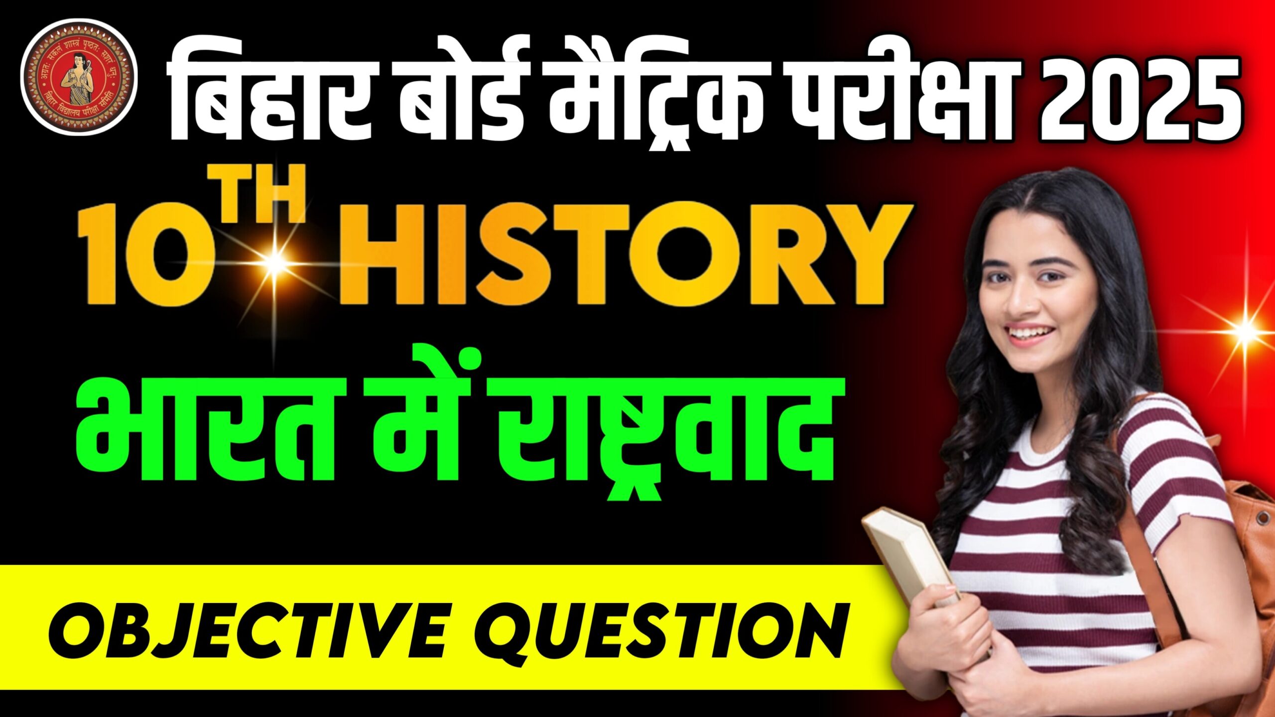 Bihar Board Class 10 History Chapter 4 भारत में राष्ट्रवाद (bharat me rashtravad) | Social Science History Objective Question 2025