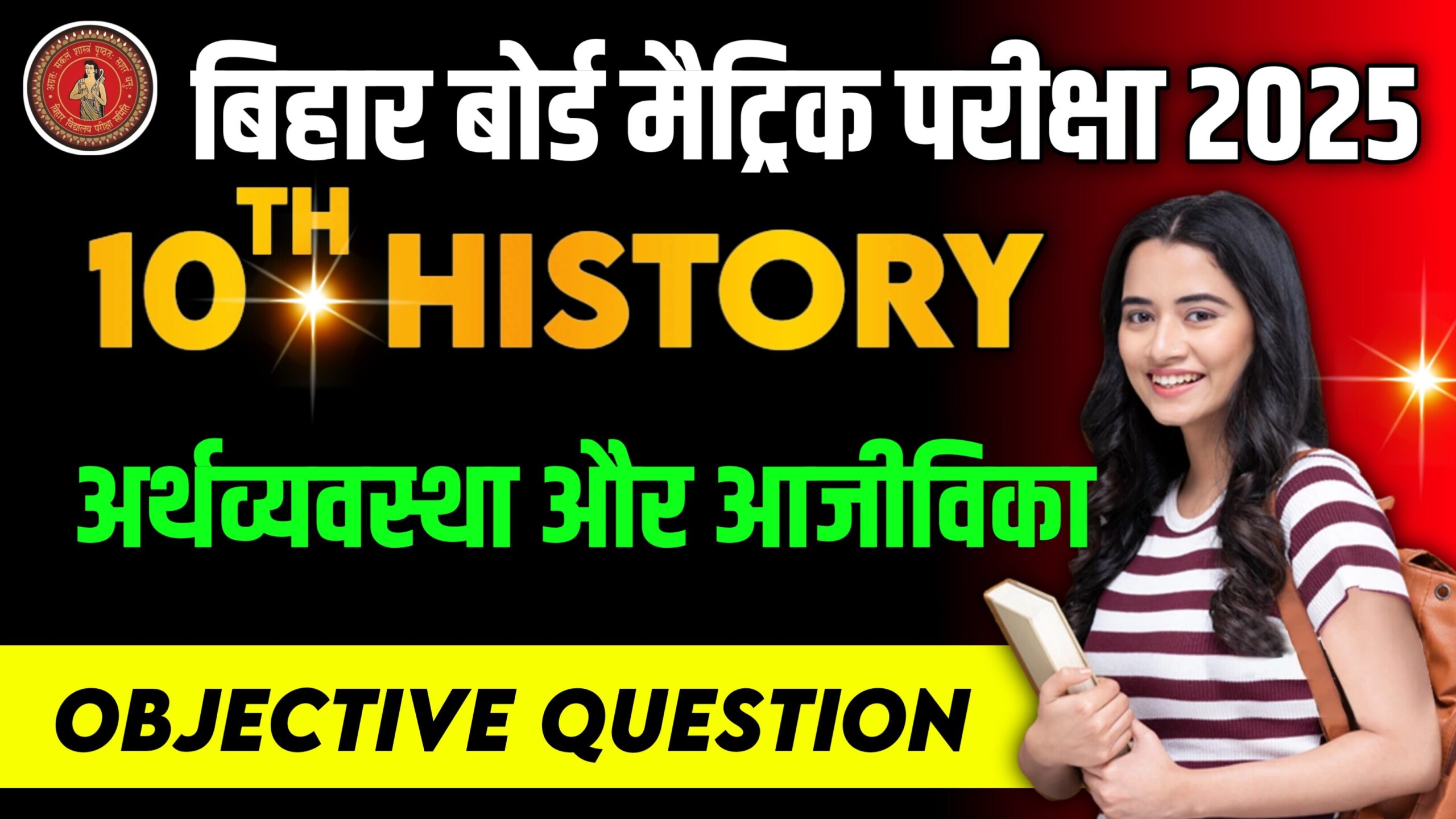 Bihar Board Class 10 History Chapter 5 अर्थव्यवस्था और आजीविका (Arthvyavastha aur Ajivika) | Social Science History Objective Question 2025