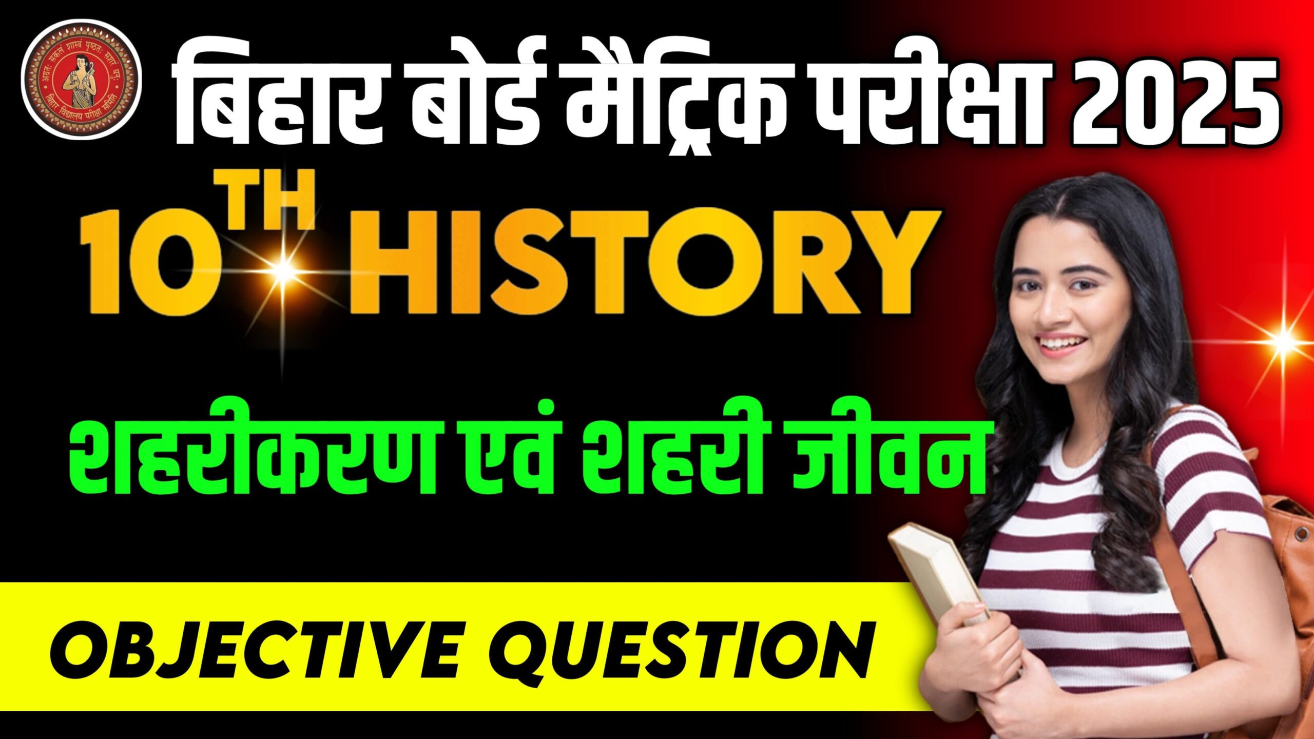 Bihar Board Class 10 History Chapter 6 शहरीकरण एवं शहरी जीवन (Shahrikaran aur Shahri Jeevan) | Social Science History Objective Question 2025