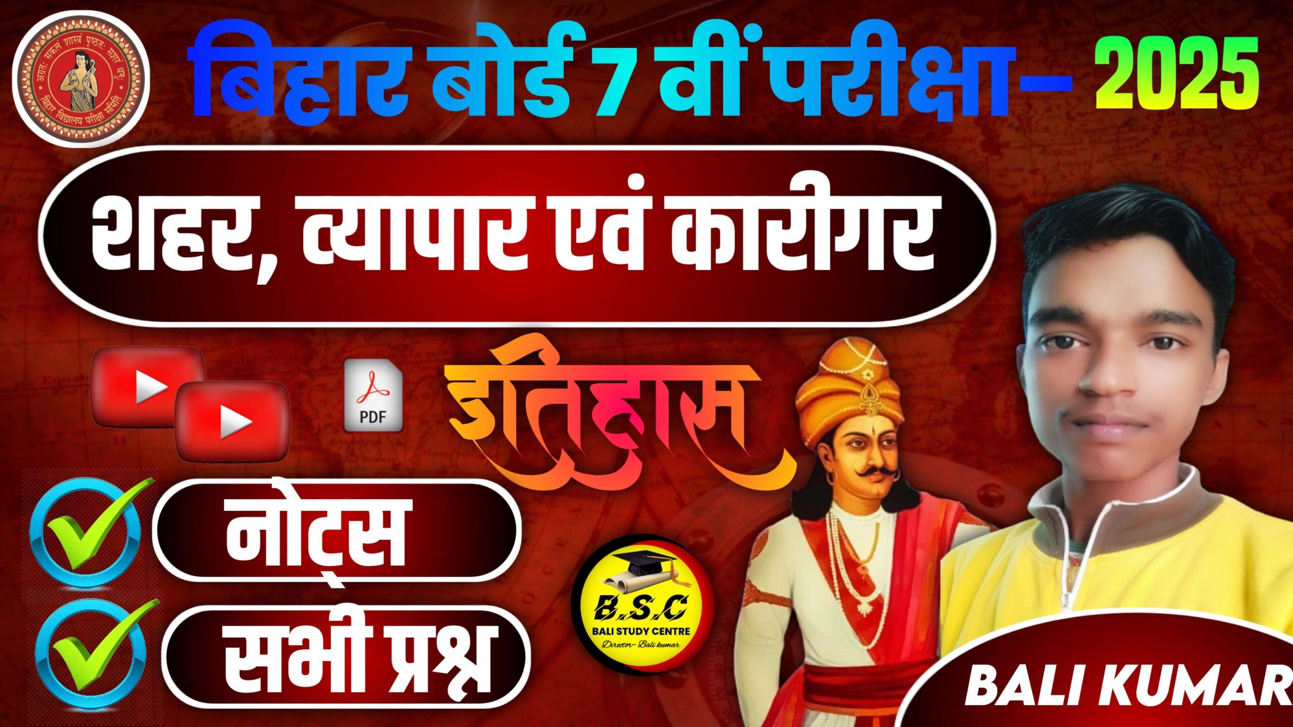 Bihar Board Class 7 Social Science History Ch 6 शहर, व्‍यापार एवं कारीगर | Sahar Vyapari Evam Karigar Class 7th Solutions & Notes