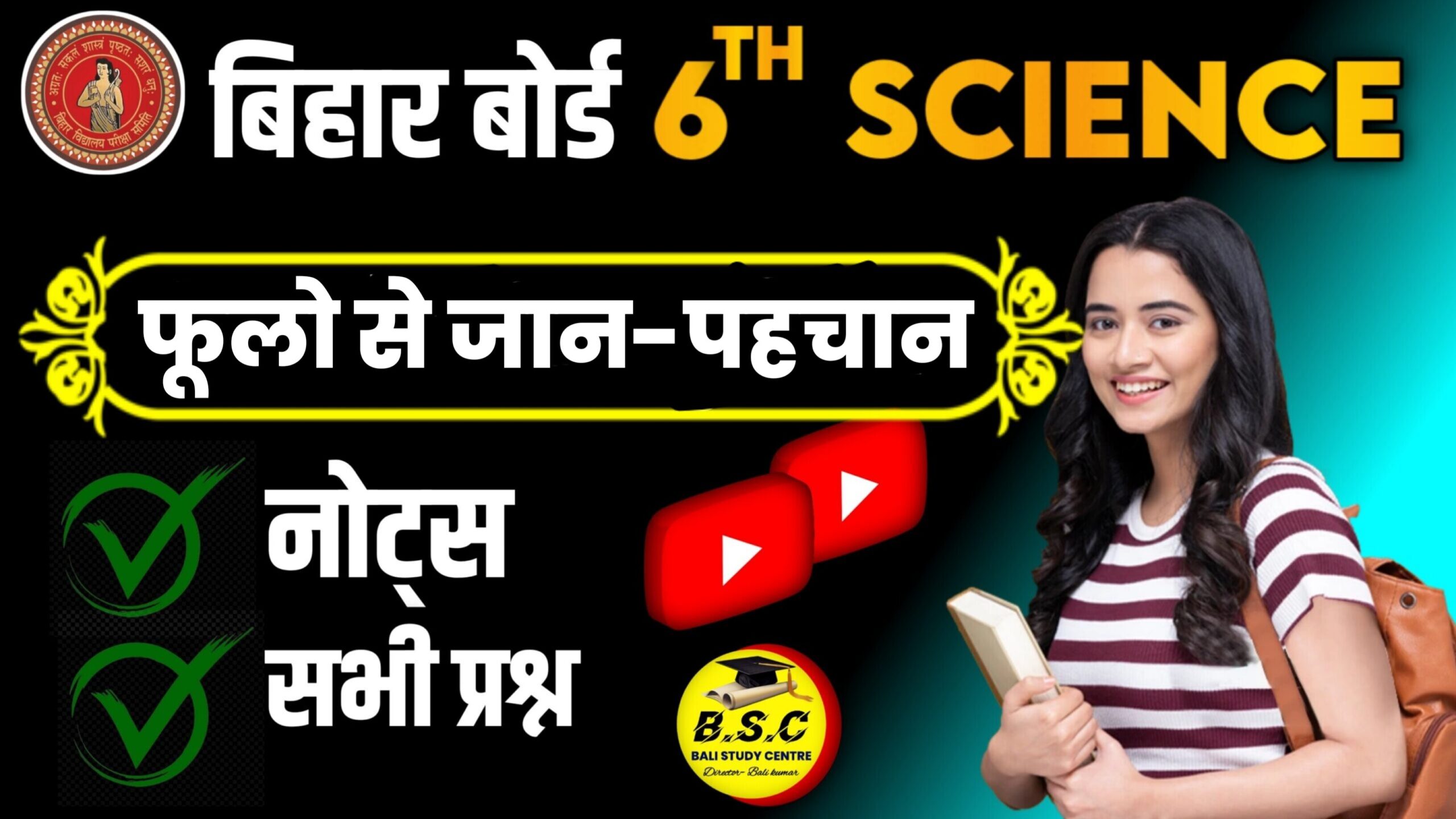 BSEB Class 6 Science Chapter 8. फुलों से जान-पहचान | Phoolon Se Jaan Pehchan Class 6th Science Solutions