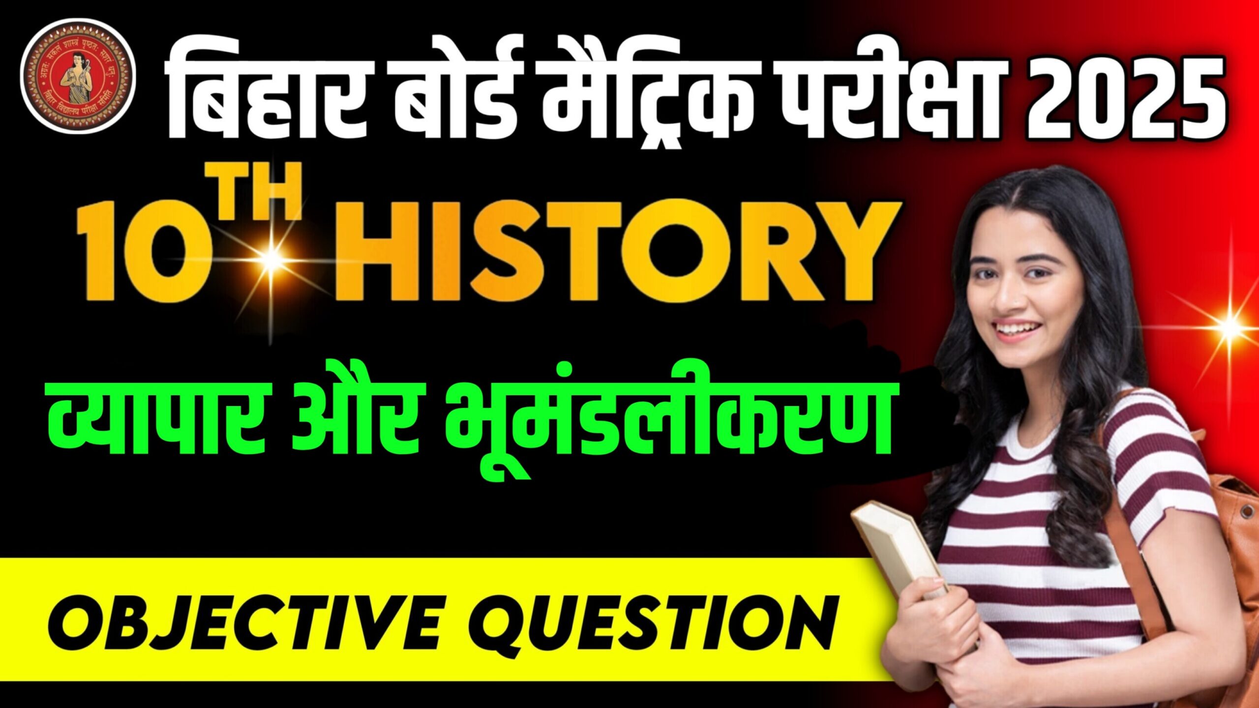 Bihar Board Class 10 History Chapter 7 व्यापार और भूमंडलीकरण | Social Science History Vyapar aur Bhumandalikaran Objective Question 2025