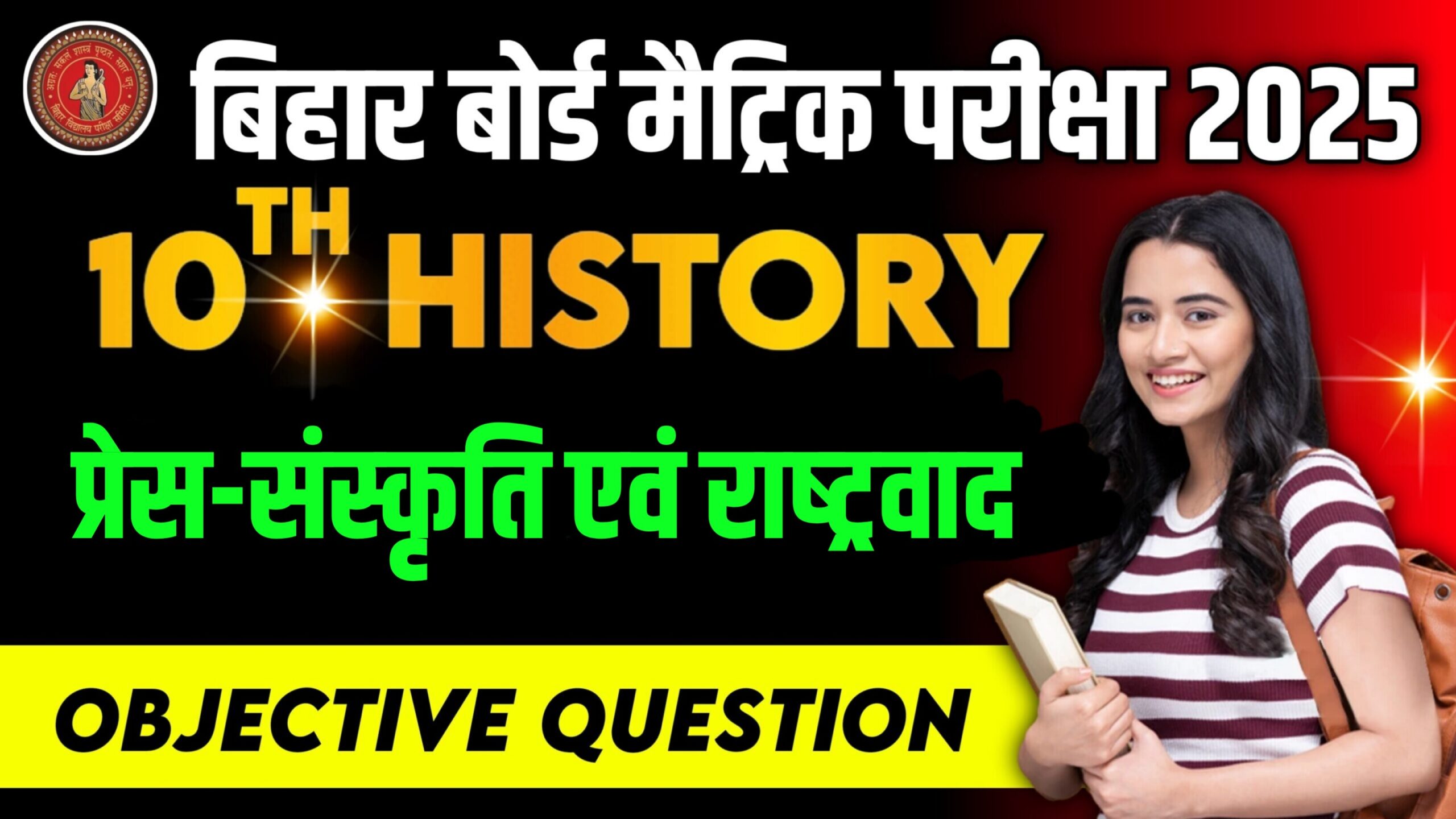 Bihar Board Class 10 History Chapter 8 प्रेस-संस्‍कृति एवं राष्‍ट्रवाद | Social Science History Press Sanskriti aur Rashtravad Objective Question 2025