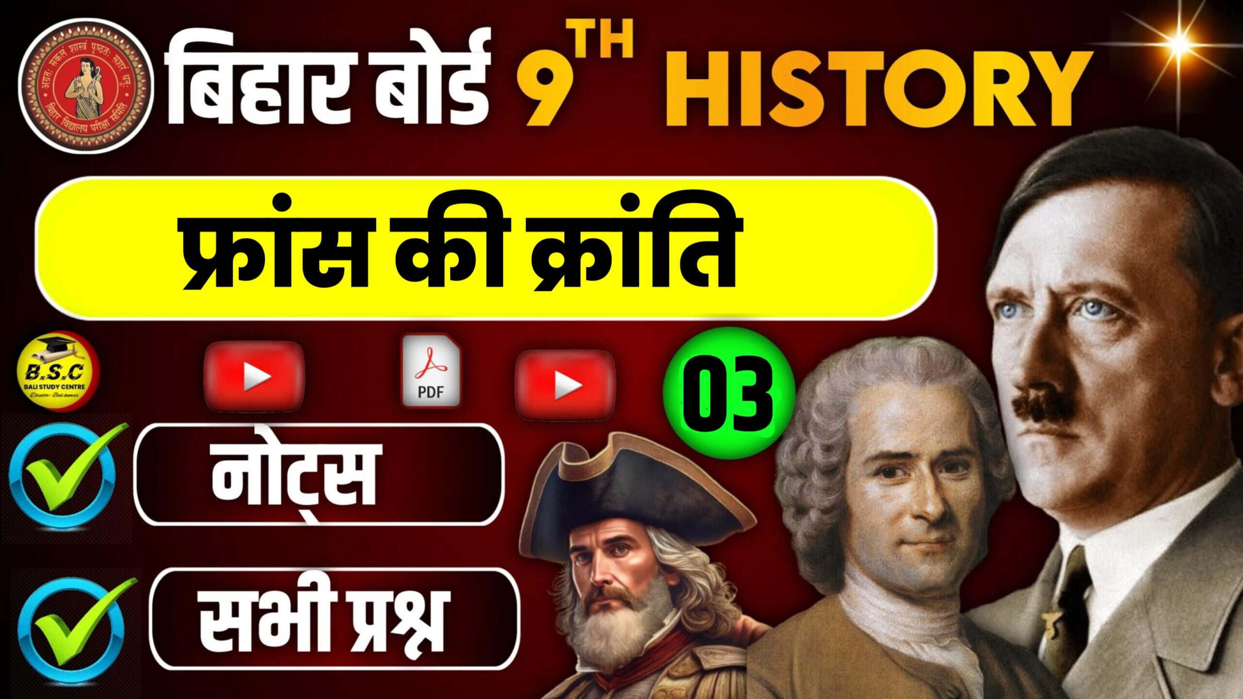 Bihar Board Class 9 History Solutions Chapter 3 France ki kranti (फ्रांस की क्रान्ति) Solution & Notes