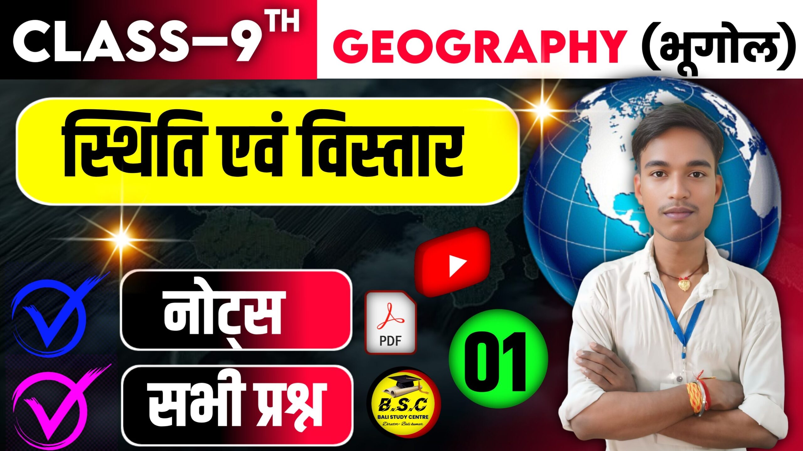 Bihar Board Class 9 Social Science Geography Ch 1 Notes स्थिति एवं विस्तार | Sthiti Evam Vistar Class 9th Solutions and Notes